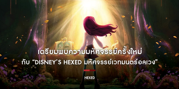 เตรียมพบความมหัศจรรย์ครั้งใหม่กับ “Disney’s Hexed มหัศจรรย์เวทมนตร์อลเวง” ภาพยนตร์แอนิเมชันฟอร์มยักษ์ส่งท้ายปีจากสตูดิโอผู้สร้าง Frozen และ Zootopia